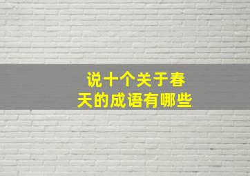 说十个关于春天的成语有哪些