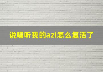 说唱听我的azi怎么复活了