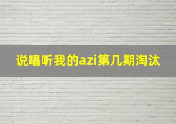 说唱听我的azi第几期淘汰