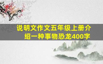 说明文作文五年级上册介绍一种事物恐龙400字