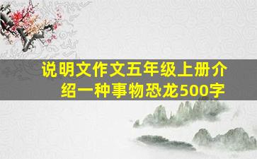 说明文作文五年级上册介绍一种事物恐龙500字