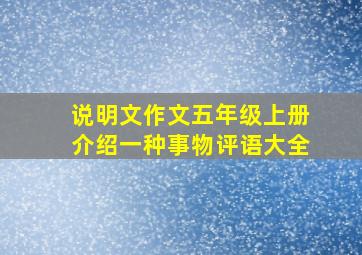 说明文作文五年级上册介绍一种事物评语大全