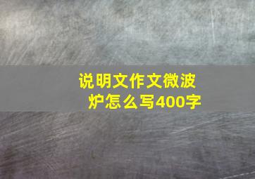 说明文作文微波炉怎么写400字