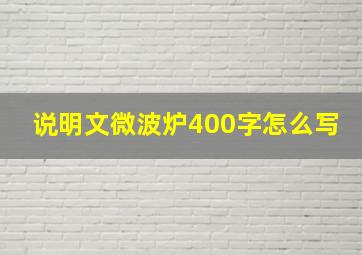 说明文微波炉400字怎么写