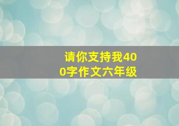 请你支持我400字作文六年级