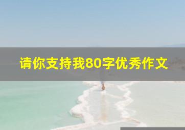 请你支持我80字优秀作文