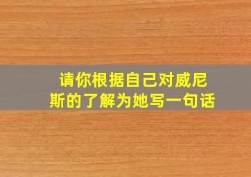 请你根据自己对威尼斯的了解为她写一句话