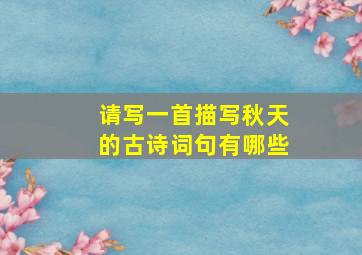 请写一首描写秋天的古诗词句有哪些