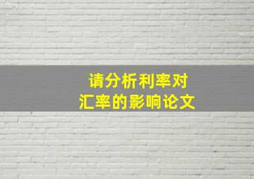 请分析利率对汇率的影响论文