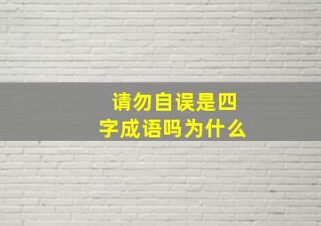 请勿自误是四字成语吗为什么