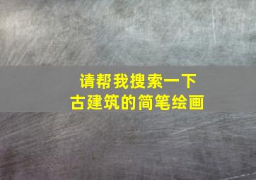 请帮我搜索一下古建筑的简笔绘画