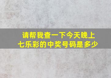 请帮我查一下今天晚上七乐彩的中奖号码是多少