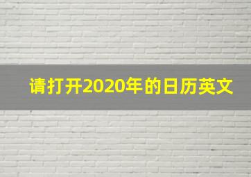 请打开2020年的日历英文