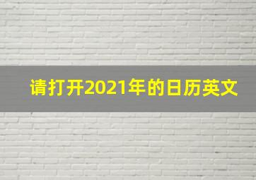 请打开2021年的日历英文