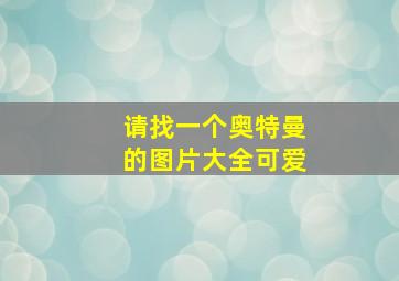 请找一个奥特曼的图片大全可爱