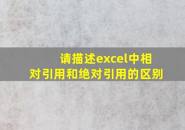 请描述excel中相对引用和绝对引用的区别