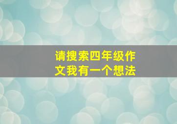 请搜索四年级作文我有一个想法