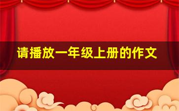 请播放一年级上册的作文