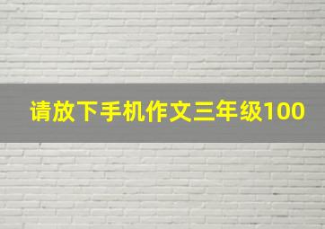 请放下手机作文三年级100