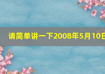 请简单讲一下2008年5月10日