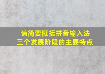 请简要概括拼音输入法三个发展阶段的主要特点