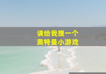 请给我搜一个奥特曼小游戏