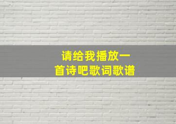 请给我播放一首诗吧歌词歌谱