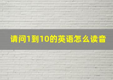 请问1到10的英语怎么读音