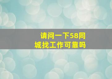 请问一下58同城找工作可靠吗