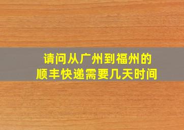 请问从广州到福州的顺丰快递需要几天时间