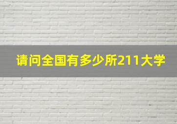 请问全国有多少所211大学