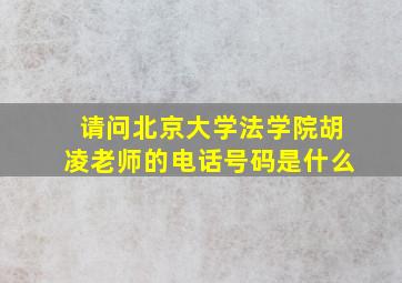 请问北京大学法学院胡凌老师的电话号码是什么