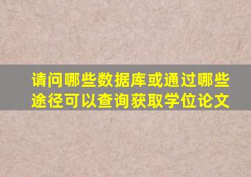 请问哪些数据库或通过哪些途径可以查询获取学位论文