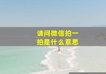 请问微信拍一拍是什么意思