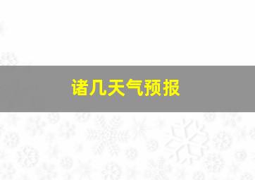 诸几天气预报