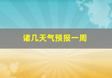 诸几天气预报一周