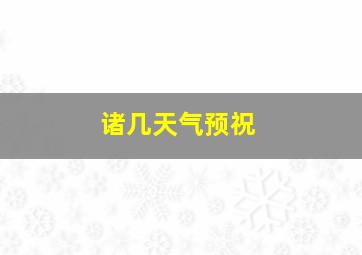 诸几天气预祝