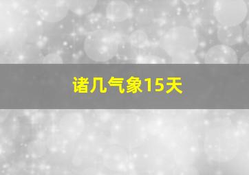 诸几气象15天