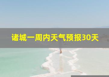 诸城一周内天气预报30天