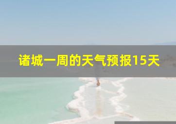 诸城一周的天气预报15天