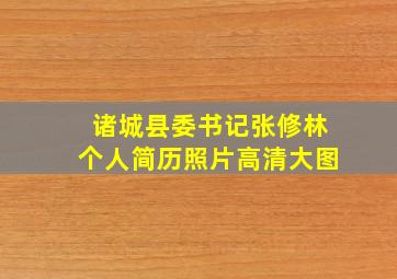 诸城县委书记张修林个人简历照片高清大图