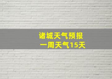 诸城天气预报一周天气15天