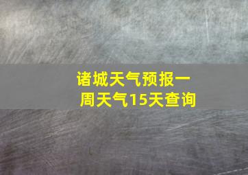 诸城天气预报一周天气15天查询