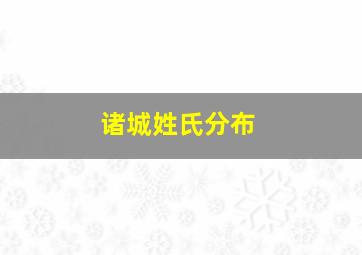 诸城姓氏分布