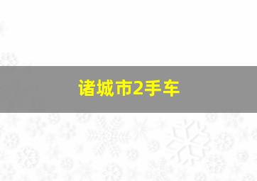 诸城市2手车