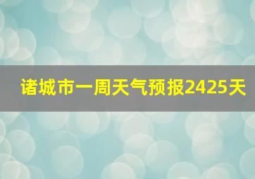 诸城市一周天气预报2425天