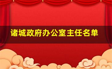 诸城政府办公室主任名单