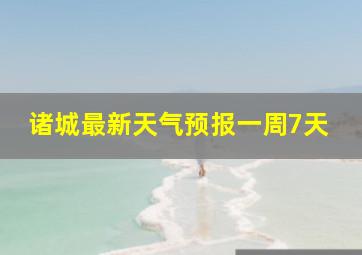 诸城最新天气预报一周7天