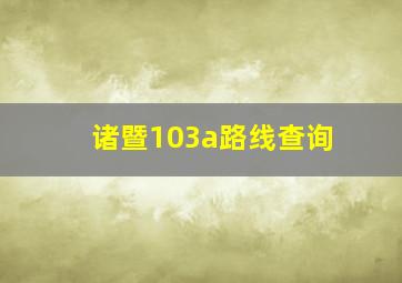 诸暨103a路线查询