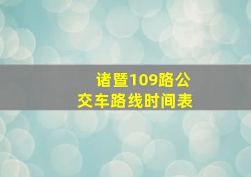 诸暨109路公交车路线时间表